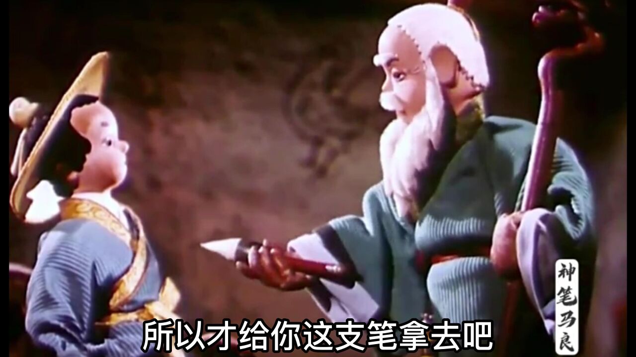 神笔精彩速看_(上)致敬50年代的经典动画片《神笔马良》,假如你拥有这样一只神笔,你会怎么做,说说你的想法?_高清1080P在线观看平台_腾讯视频