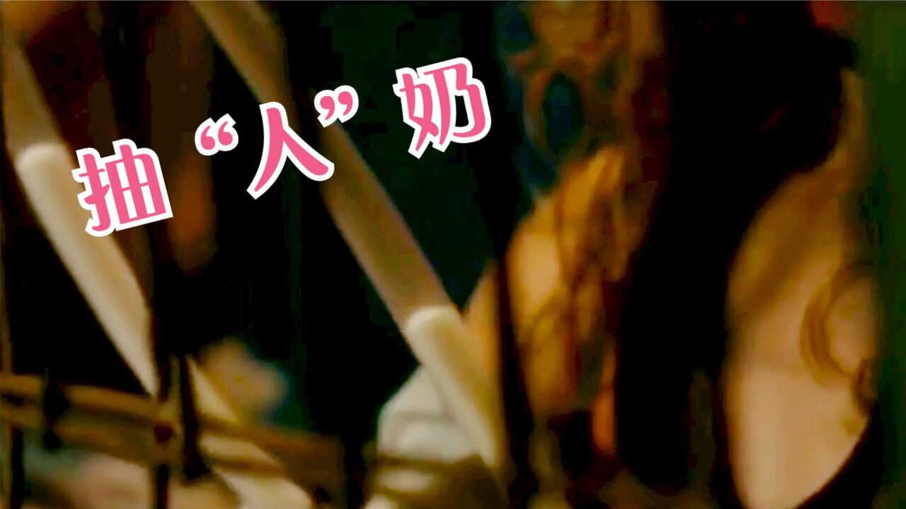 噩梦般的人奶工厂，数千女孩被圈养，每天不停抽奶_高清