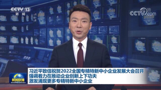 习近平致信祝贺2022全国专精特新中小企业发展大会召开强调 着力在推动企业创新上下功夫 激发涌现更多专精特新中小企业