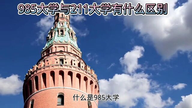 985大学与211大学有什么区别