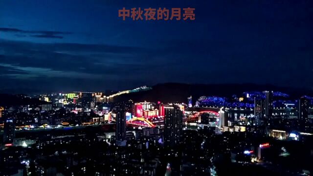 中秋夜月亮上的妈妈