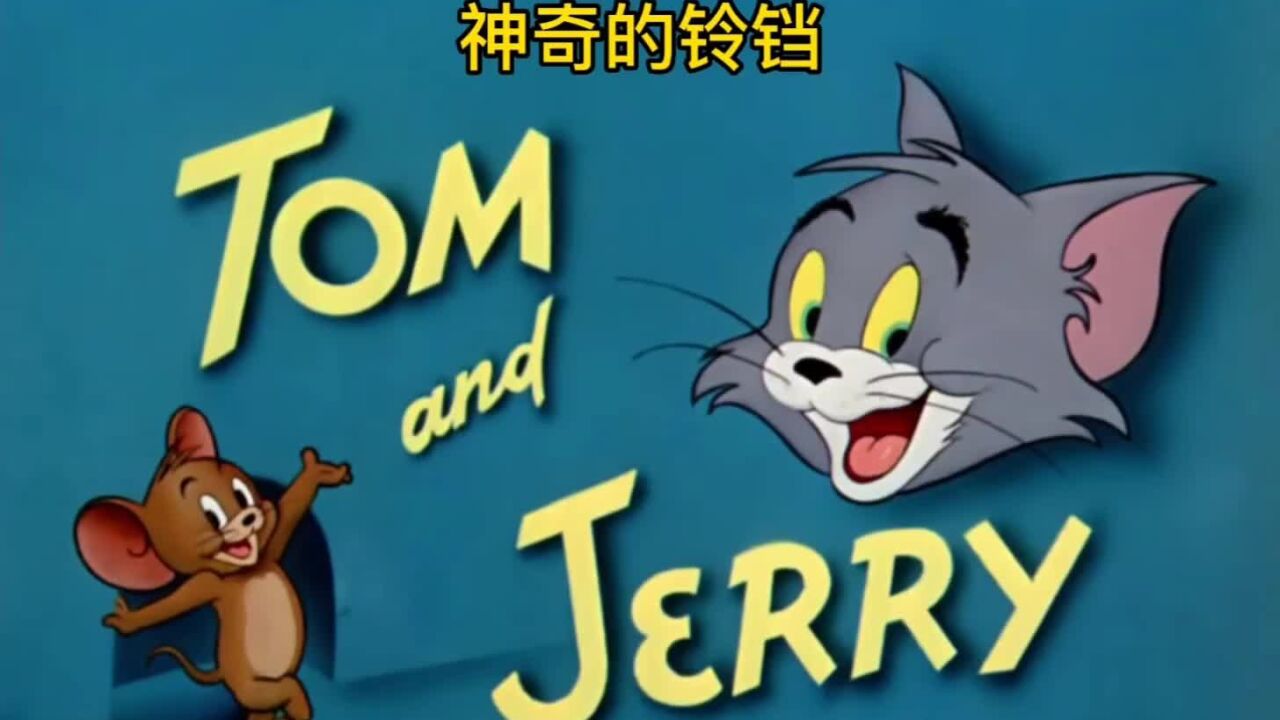 猫和老鼠yyds,童年回忆,爆笑!_高清1080p在线观看平台_腾讯视频