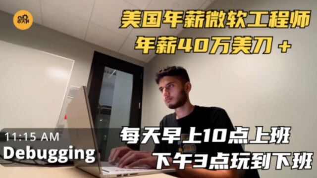 美国年薪40万美刀的微软工程师,每天10点上班,3点半玩到下班.