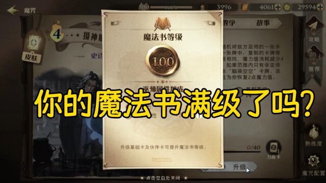 哈利波特魔法觉醒一周年,月卡党魔法书已100级,敢问0氪党几级?