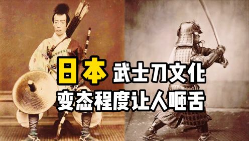日本武士刀为啥是弯的？武士刀变态的文化，为试刀竟屠杀5万人