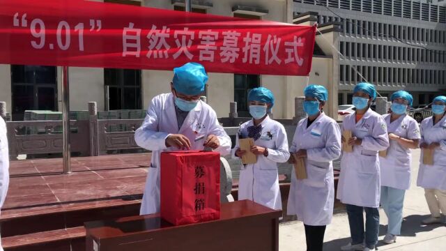 【医院动态】洪灾无情人有情 爱心捐款暖人心——互助县人民医院向“9ⷰ1”受灾群众捐款