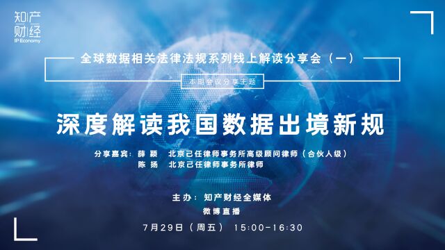 【视频回放】薛颖、陈扬:深度解读我国数据出境新规