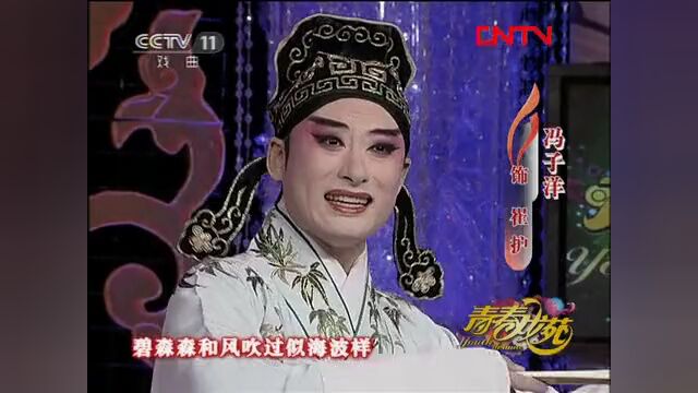 冯子洋演唱评剧《人面桃花》难得的评剧小生!