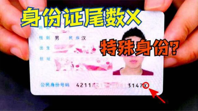 身份证尾数带“X”,有啥特殊身份?真的“不一般”,看完开眼界