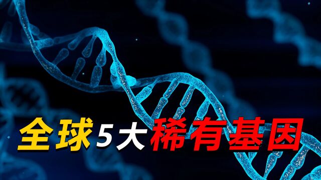 人类最稀有的5种基因,全球拥有者仅有5%,快看看你身上有几种?