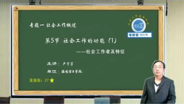 视频:社会工作者及特征