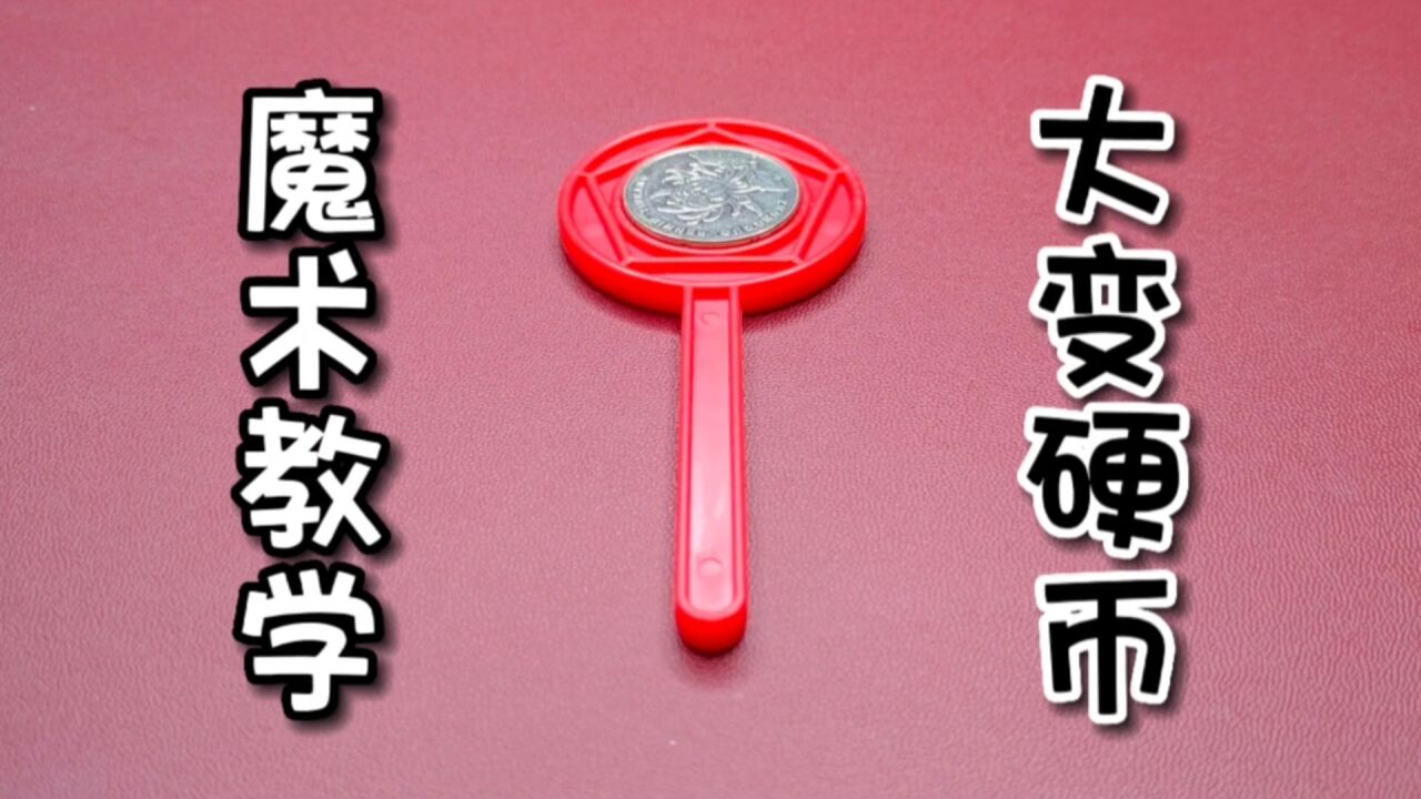 隔空取物教学:大变硬币魔术,幻影来钱揭秘_腾讯视频