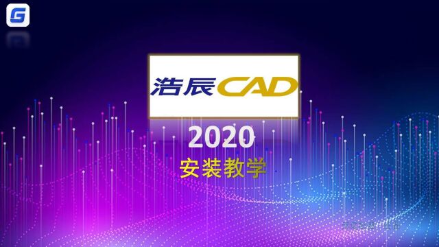 教你安装浩辰CAD专业2020