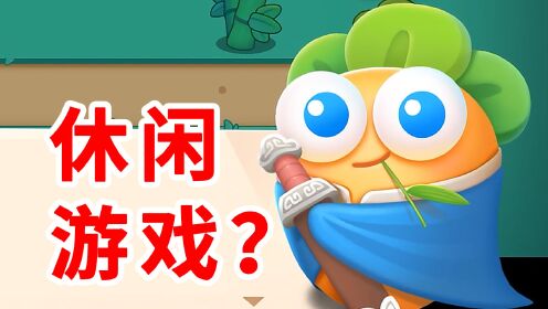 保卫萝卜4：只是个画风可爱的休闲游戏？