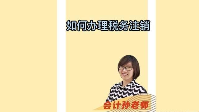 如何办理税务注销? #会计 #财务 #会计孙老师 #税务注销