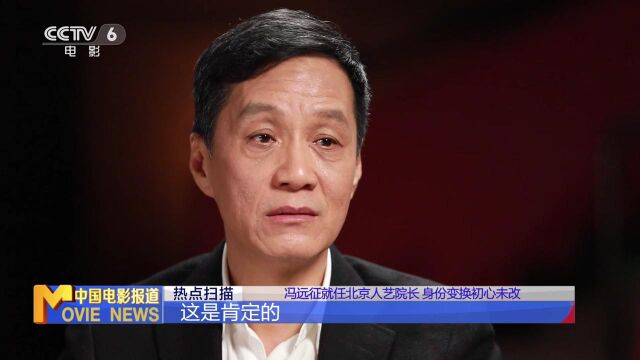 冯远征就任北京人艺院长 身份变换初心未改