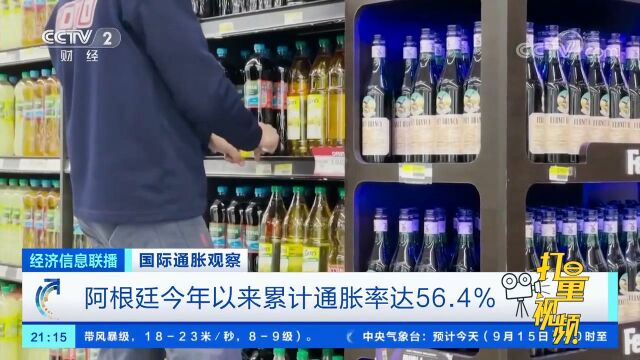 阿根廷今年以来累计通胀率达56.4%