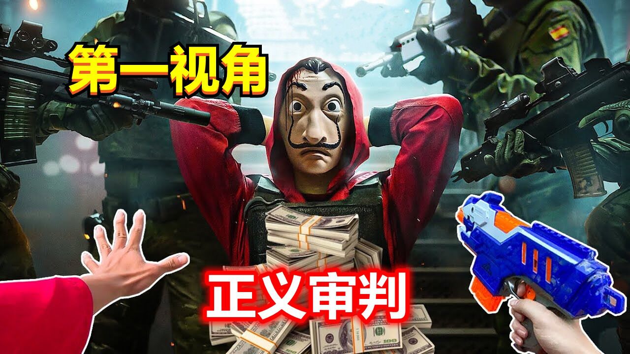 你知道劫匪最怕什么人吗?第一视角跑酷,正义审判_高清1080P在线观看平台_腾讯视频