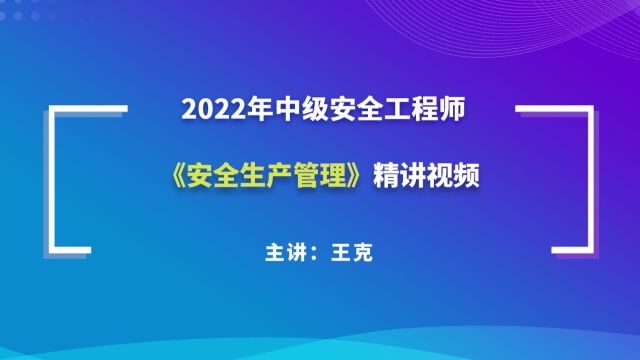 大立教育2022年中级安全工程师考试王克《安全生产管理》精讲视频4