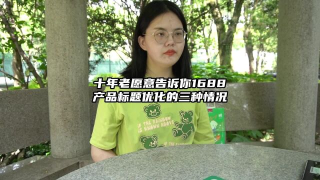 十年老愿意告诉你,1688产品标题优化的三种情况!