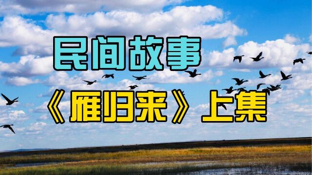 “雁归来”让恶人张大户流放三千里?民间故事《雁归来》上集