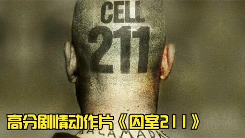 囚室211：狱警第一天上班就遭遇了暴动，他混在囚犯中做起了卧底！