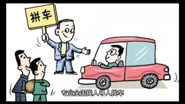 全国寻人寻车公司,专业高效,见人付款,安心高效