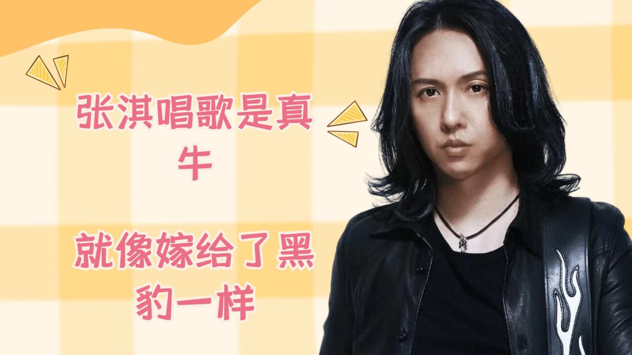 张琪唱歌是真牛,就像嫁给了黑豹一样_高清1080P在线观看平台_腾讯视频
