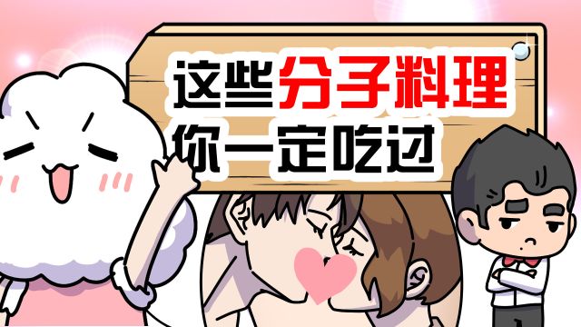 分子料理到底是什么?其实你从小就吃过!