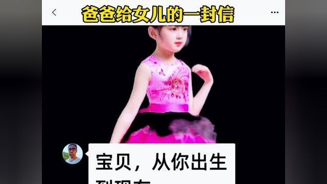 爸爸给女儿的一封信#素诉 #亲子 #亲情 #父爱