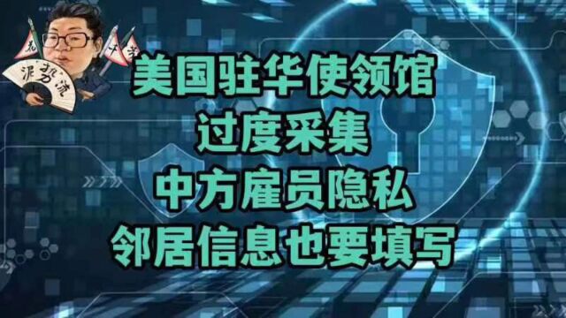 花千芳:美国驻华使领馆,过度采集中方雇员隐私,邻居信息也要填写