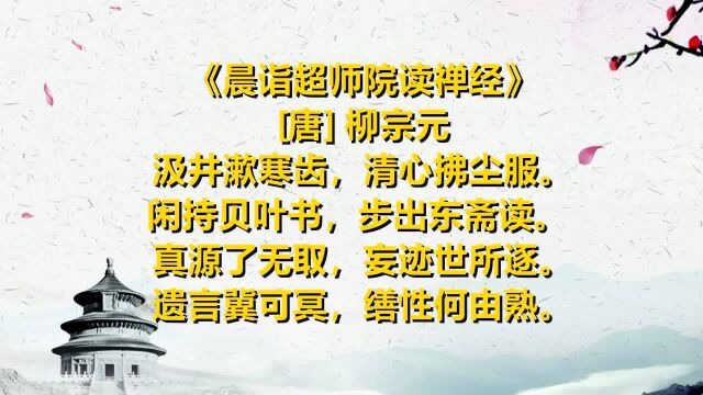 弘扬中华诗词 一起读唐诗《晨诣超师院读禅经》[唐] 柳宗元