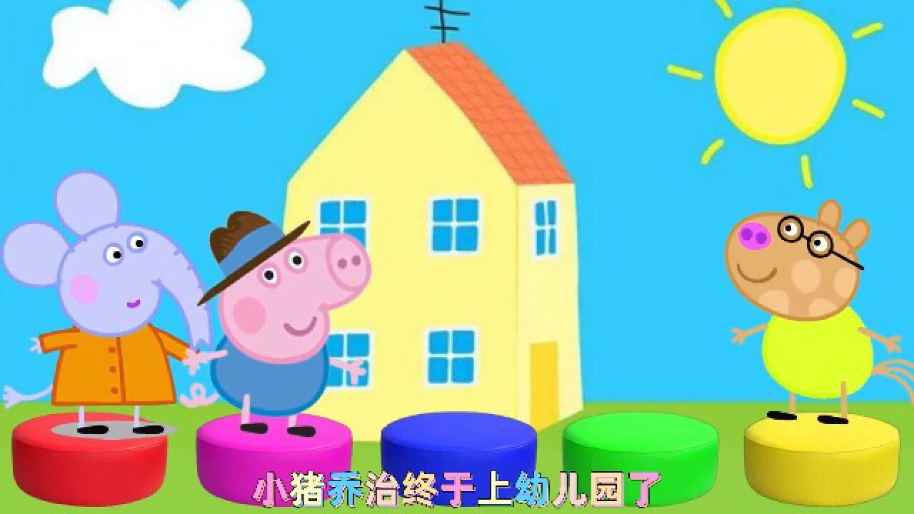 亲子动画:小猪佩奇小猪乔治上幼儿园了_腾讯视频