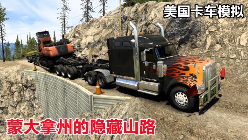 美国卡车模拟：运输48吨原木装载机，途径绕行蒙大拿州的隐藏山路