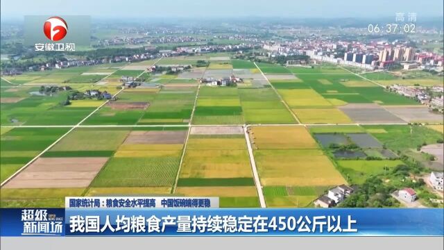 我国人均粮食产量持续稳定在450公斤以上