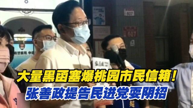 大量黑函塞爆桃园市民信箱!张善政提告民进党耍阴招