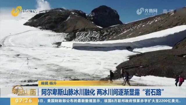 冰川加速融化!相连2000多年,阿尔卑斯山两冰川间出现“岩石路”