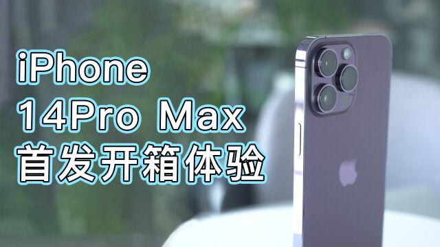 iPhone 14Pro Max首发开箱体验,暗紫色惊艳