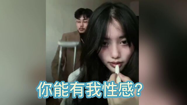 你能有我性感?