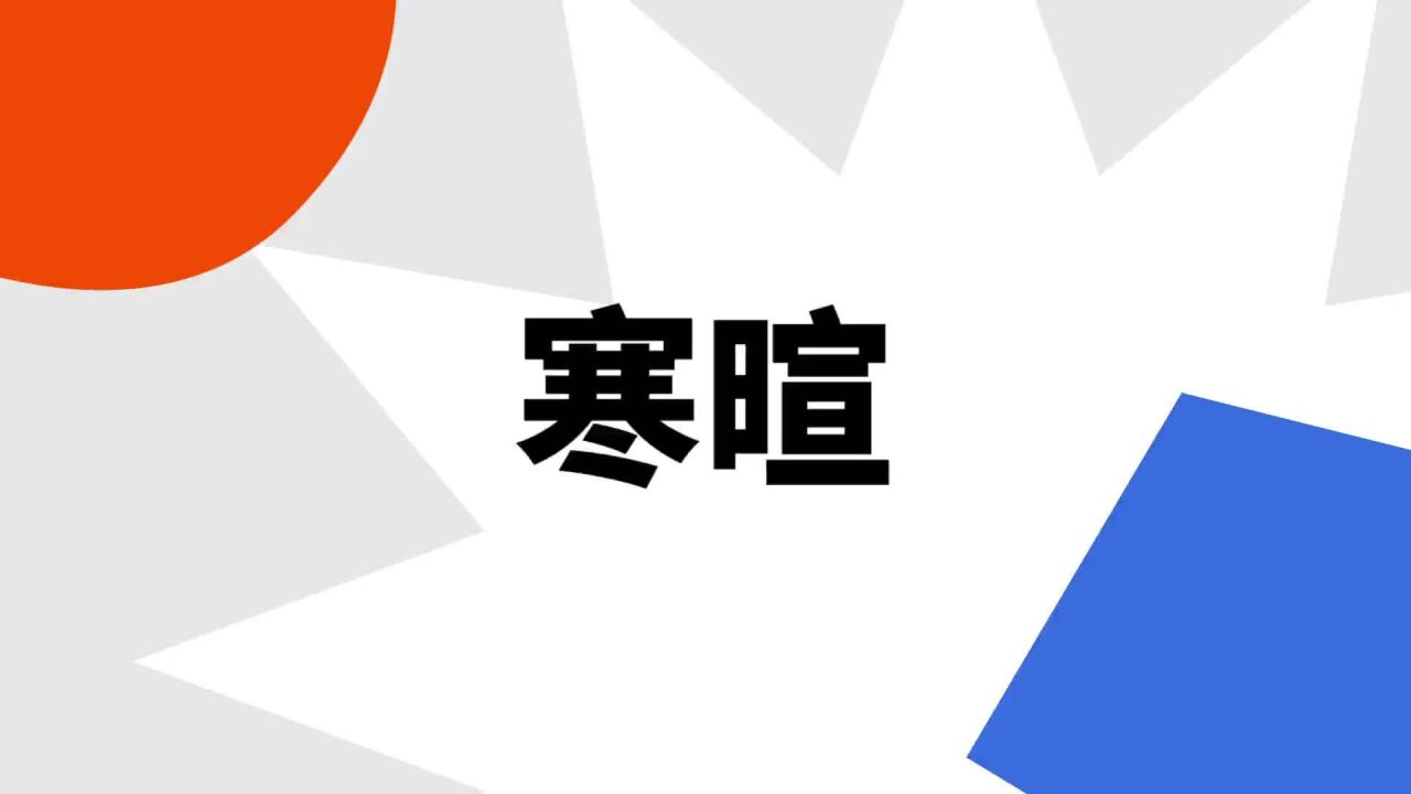寒暄(汉语词语)_搜狗百科
