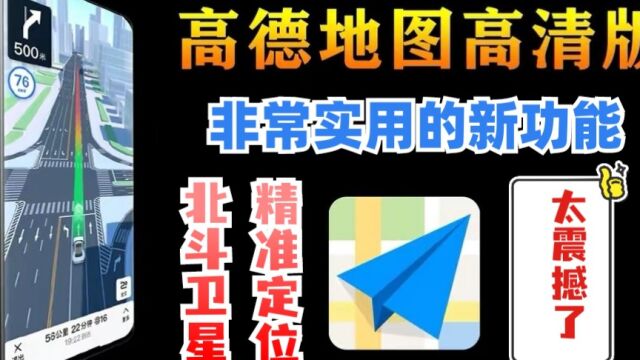 高德导航新增超实用功能,北斗高精准定位太赞了,再也不怕走错路