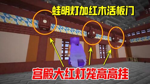 我的世界1.19联机83:蛙明灯加红木活板门,宫殿大红灯笼高高挂_高清1080P在线观看平台_腾讯视频
