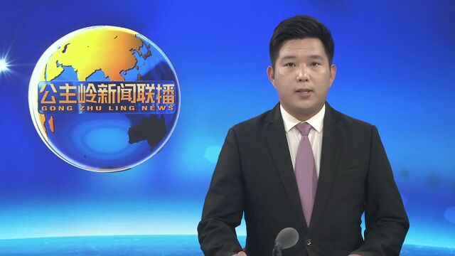 【四个服务】公主岭市“服务群众”专项行动成效显著