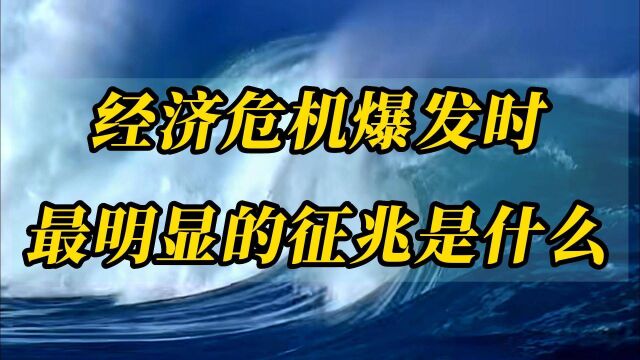 经济危机来临时,最明显的前兆是什么