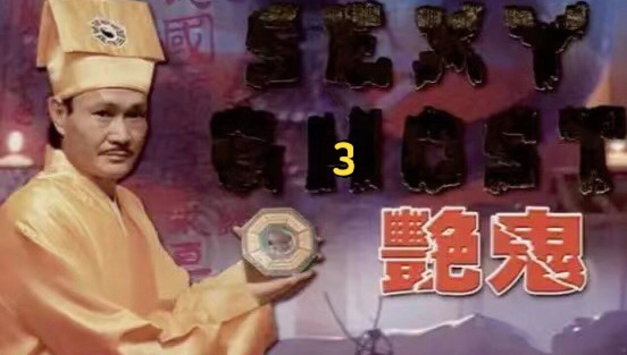 你绝对没有看过的老电影系列《甩皮鬼》3_高清1080P在线观看平台_腾讯视频