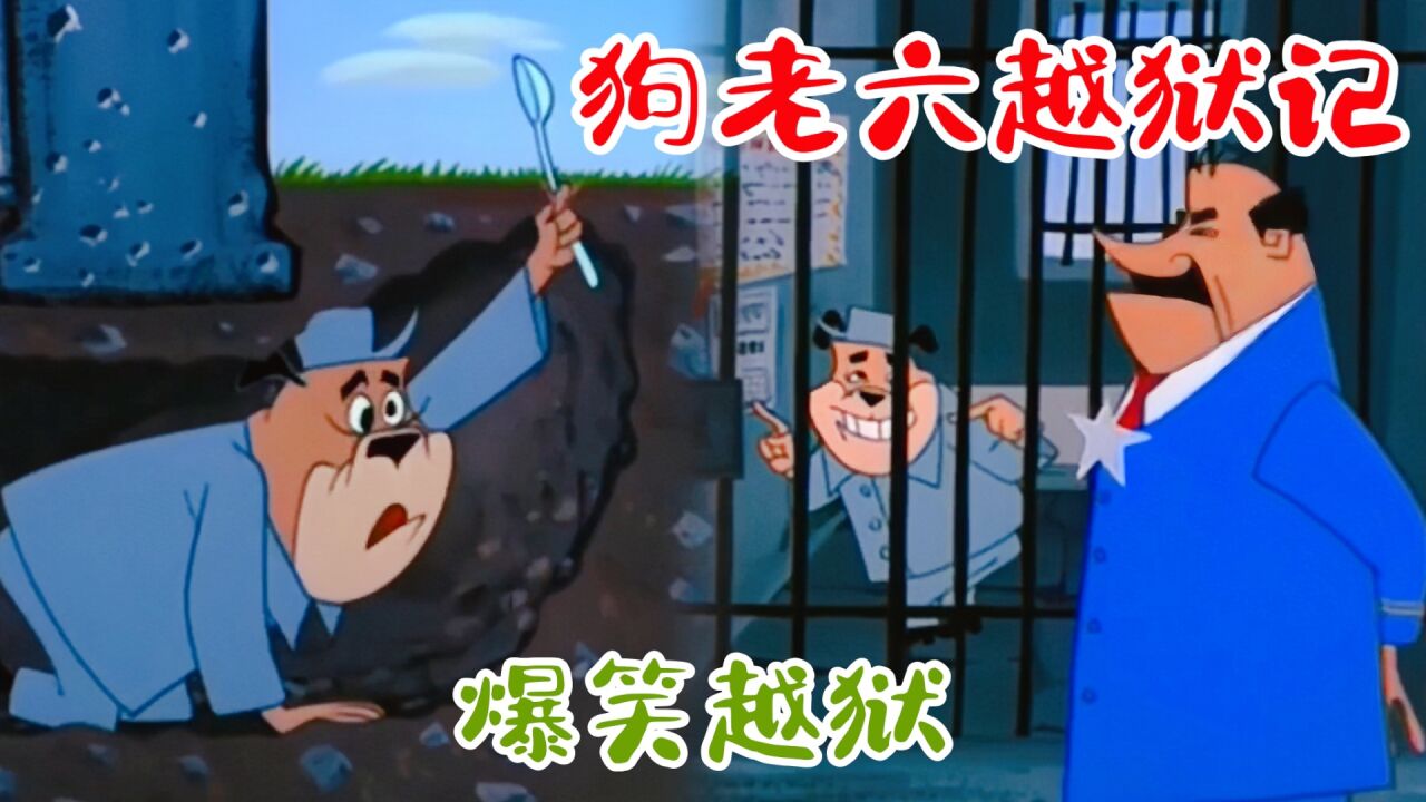 狗老六20年挖地洞越狱结局悲催了国外动画片_高清1080P在线观看平台_腾讯视频