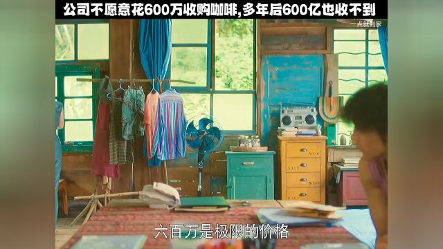 公司不愿意花600万去收购咖啡,多年后600亿也收不到