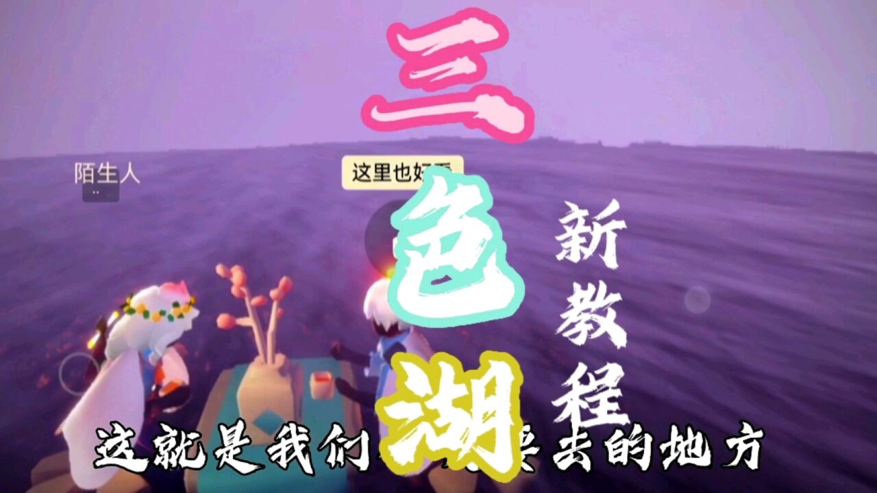 光遇绝美景点打卡教程二十五——三色湖