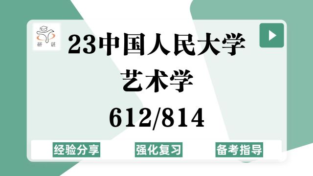 23中国人民大学艺术学考研(民大艺术学)强化复习/612艺术概论/814艺术史论/23艺术学考研专业课指导