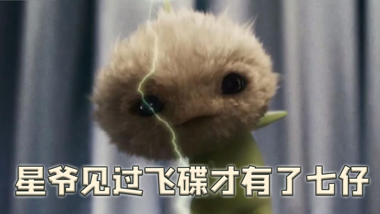 七仔的形象来源于飞碟,星爷亲眼见过两次,特意花一百万来圆梦_腾讯视频